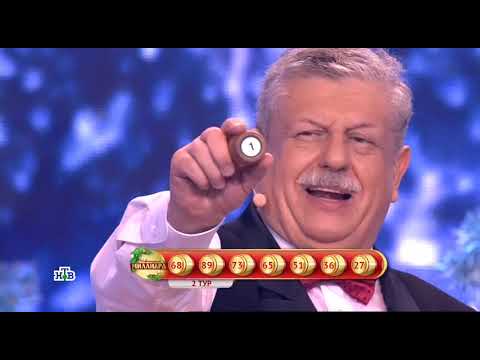 Видео: Новогодний миллиард (часть 2) 01.01.2019