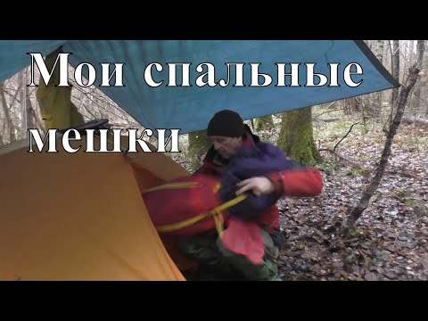 Видео: Два спальника на все случаи жизни (мои спальные мешки)