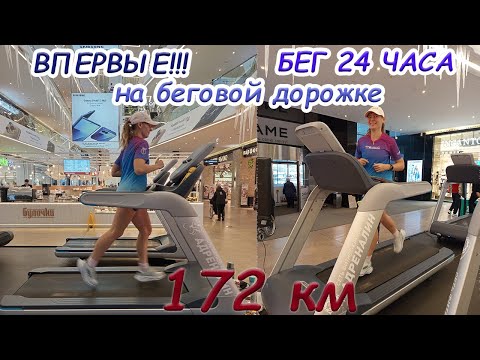 Видео: ВПЕРВЫЕ!!! 24 часа на беговой дорожке. 172 км. Рекорд РБ