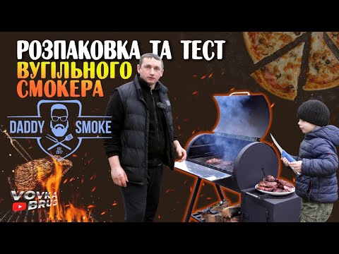 Видео: 🇺🇦Розпаковка багатофункціонального МАНГАЛУ-BBQ від Daddy smoke Піцца та стейки BBQ.