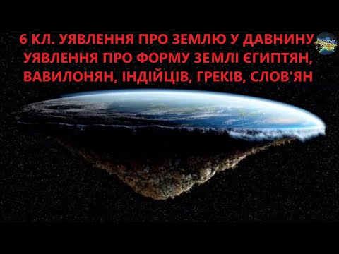 Видео: Географія. 6 кл. Урок 3. Уявлення про Землю у давнину