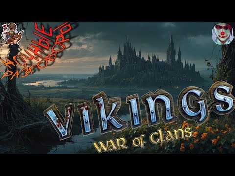 Видео: Vikings: War of clans. Ночные посиделки, Сладость или гадость?