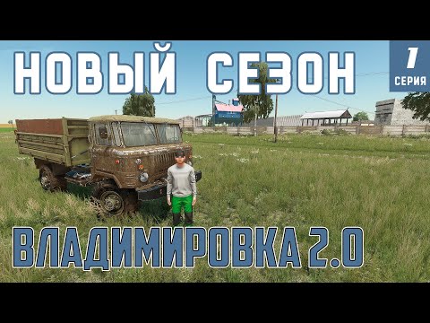 Видео: Farming Simulator | НОВЫЙ СЕЗОН НА КАРТЕ ВЛАДИМИРОВКА | #fs22 #владимировка #фс22