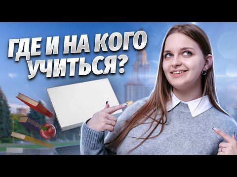 Видео: Куда поступать с обществом и историей. Часть 2: МГУ имени М.В.Ломоносова.