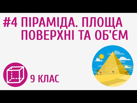 Видео: Піраміда. Площа поверхні та об’єм #4