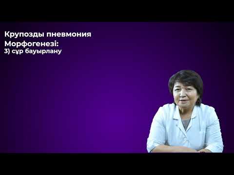Видео: Өкпенің жедел қабыну аурулары