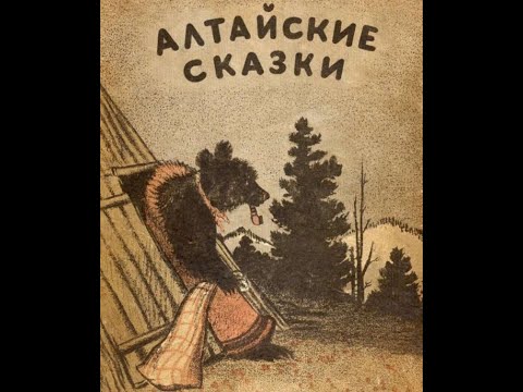 Видео: Алтайские сказки