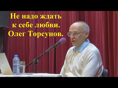 Видео: Не надо ждать к себе любви. Олег Торсунов.