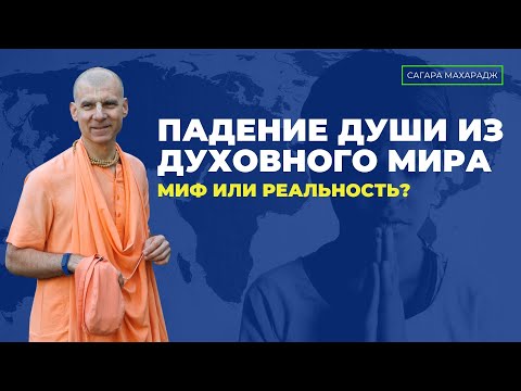 Видео: Падение души из духовного мира, миф или реальность?