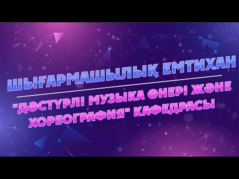 Видео: "ДӘСТҮРЛІ МУЗЫКА ӨНЕРІ ЖӘНЕ ХОРЕОГРАФИЯ" КАФЕДРАСЫ (ШЫҒАРМАШЫЛЫҚ ЕМТИХАН)