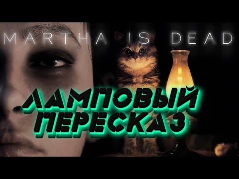 Видео: Martha is Dead/Сюжет и обьяснение концовки. О чем была Марта.