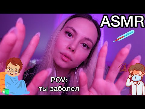 Видео: АСМР 🤒 POV: ты заболел 🤧 лечу тебя и забочусь ❣️