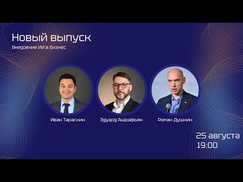 Видео: Go4AI.27 — Обсуждаем внедрение ИИ в бизнес