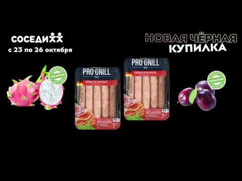 Видео: Черная Купилка в Соседях! Ваша любимая акция с 23 по 26 октября 2025