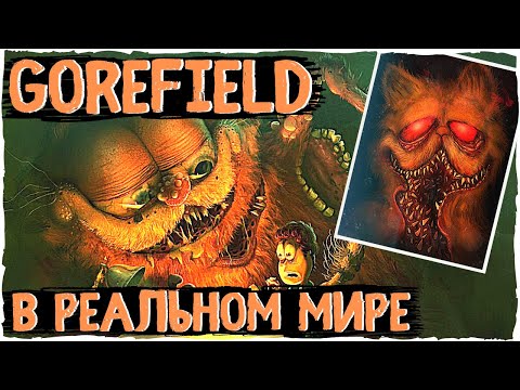 Видео: Что, если бы Горфилд был реален? SCP - 3166 | Creepypasta & scary story | Ужасы gorefield