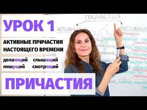 Видео: Урок 1. Активные причастия (настоящее время) || Причастия