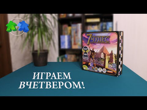 Видео: 7 чудес. Играем в настольную игру. 7 Wonders. Board game. Let's play