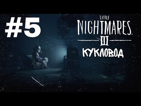 Видео: Черный юмор хозяина : Little Nightmares 3 #5