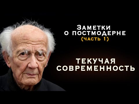 Видео: Текучая современность (Заметки о постмодерне)