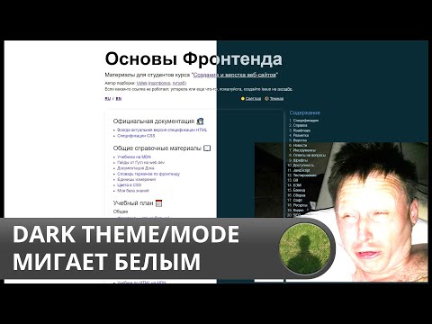 Видео: CSS Гайд: Темная Тема без проблем