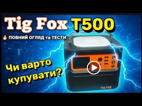 Видео: 🔥 Tig Fox T500 : Король Бюджетних Зарядних Станцій? Повний ОГЛЯД та Тести