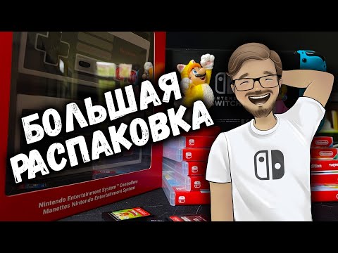 Видео: Распаковка игр для Nintendo Switch, NES Joy-Con'ов и белого конверта