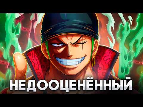 Видео: Почему Зоро — Самый Недооценённый Пользователь Хаки в Ван Пис