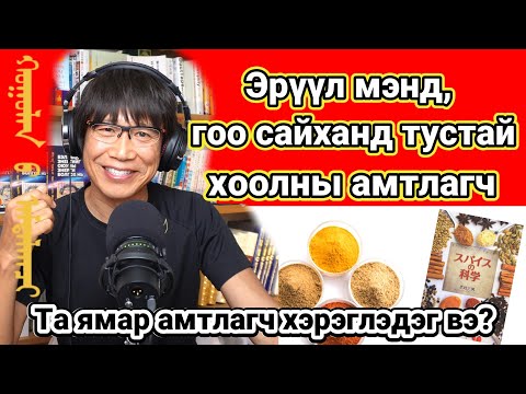 Видео: Эрүүл мэнд, гоо сайханд тустай зайлшгүй шаардлагатай хоолны 10 амтлагч