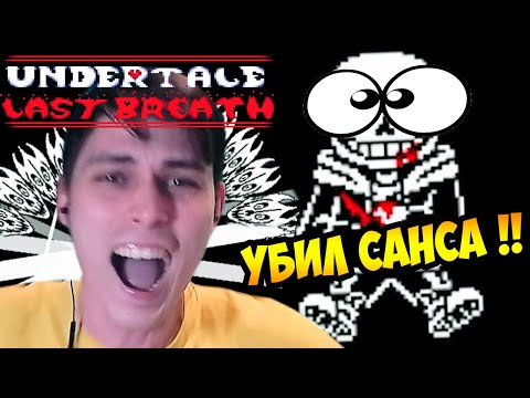 Видео: ЭТО ПОБЕДА ! YБИЛ САНСА В ПЕРВОЙ ФАЗЕ ! - Undertale Last Breath