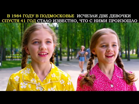Видео: В Подмосковье в 1984 Году Пропали Две Девочки. Спустя 41 Год Выяснилась Страшная Правда о Них...