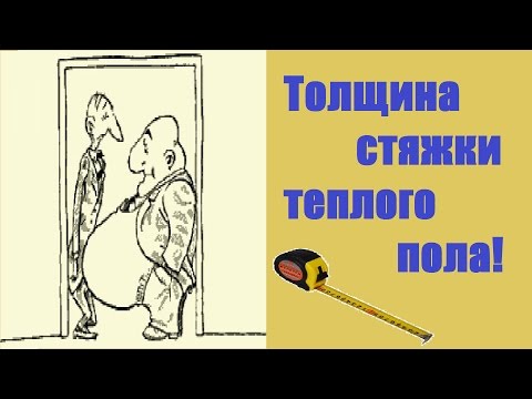 Видео: Стяжка теплого пола. Максимальная и минимальная толщина стяжки.