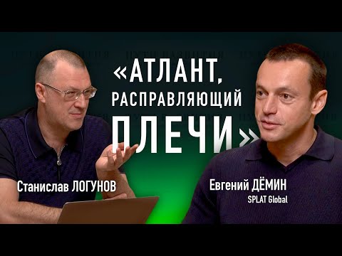 Видео: Быть предпринимателем, расти, расправлять плечи // Евгений Демин (SPLAT Global)