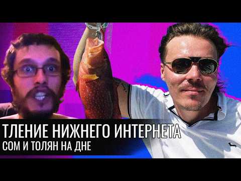 Видео: Симонов и Толян на Дне | Тление Нижнего Интернета
