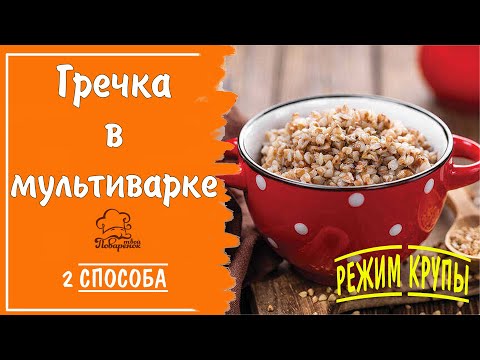 Видео: Режим "Крупы" - гречка на воде в мультиварке - 2 способа (режим крупы и на пару), секреты готовки