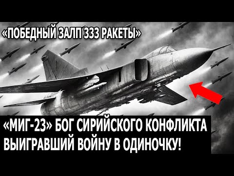 Видео: Сирийская Катастрофа: Они смеялись над МиГ-23 — пока 333 ракеты не атаковали