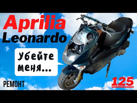 Видео: Aprilia Leonardo 125 - электрификация