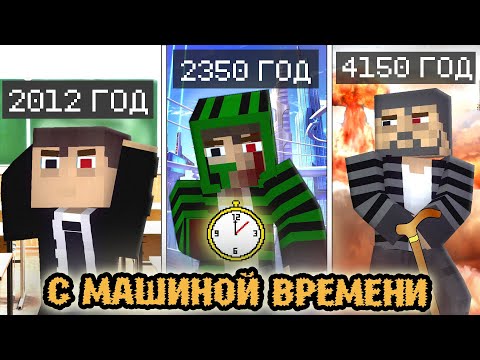 Видео: 100 ДНЕЙ "С МАШИНОЙ ВРЕМЕНИ" - МАЙНКРАФТ ФИЛЬМ