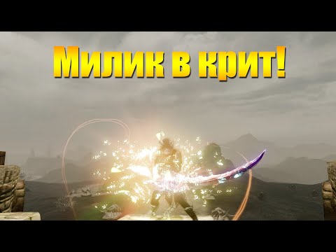 Видео: ARCHEAGE 8.1 - МИЛИК В КРИТ, ПЕРВЫЙ ВЗГЛЯД [НЕ СОВСЕМ ГАЙД]!