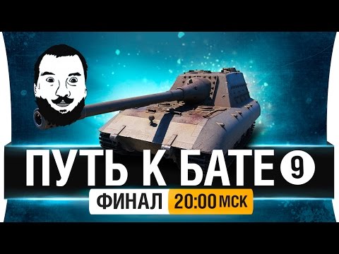 Видео: ПУТЬ к БАТЕ! Jagdpz. E100 - #ФИНАЛ [20-00мск]