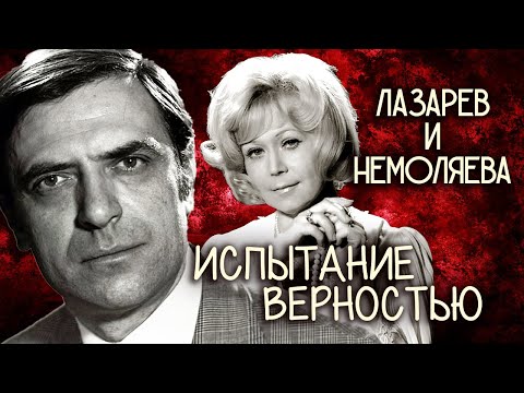 Видео: Александр Лазарев и Светлана Немоляева. Испытание верностью
