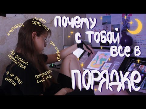 Видео: творческие комплексы или почему с тобой все в порядке