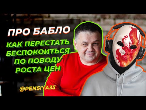 Видео: Опасна или полезна инфляция? Кто виноват в росте цен? | Про Бабло вместе с @pensiya35