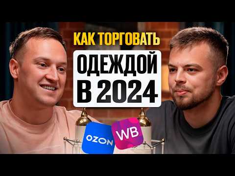 Видео: Торговать одеждой в 2024 ЛЕГКО? Куча ИНСАЙТОВ в одном видео. Бизнес на Wildberries