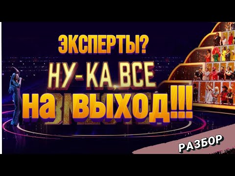 Видео: "НУ-КА, ВСЕ ВМЕСТЕ". Разбираю певцов, во главе сотня "экспертов" с их антипрофессиональным  отбором