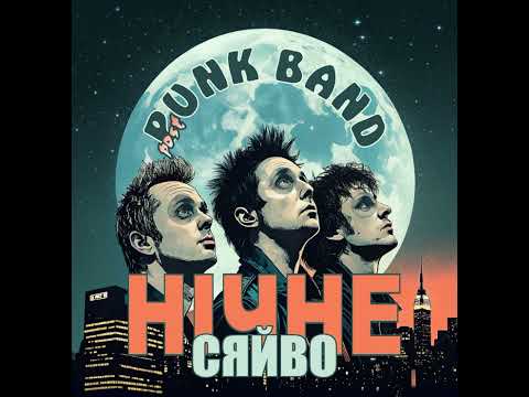 Видео: панк-група "Нічне Сяйво" - "Міраж"