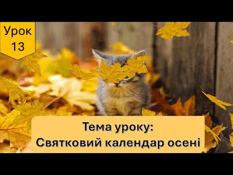 Видео: Святковий календар осені. Я досліджую світ 2 клас.