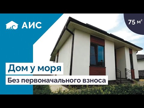 Видео: Обзор дома 75м2 для семьи без первоначального взноса. Анапа