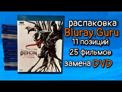 Видео: 17-я Посылка Фильмов от Blu-ray.guru