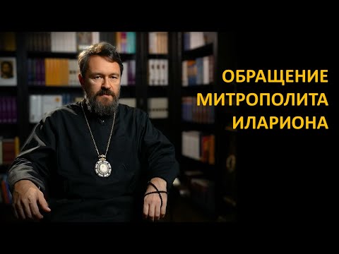 Видео: Обращение митрополита Илариона