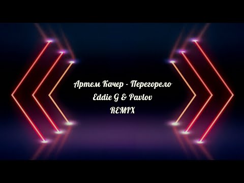 Видео: Артем Качер - Перегорело (Eddie G & Pavlov Remix)